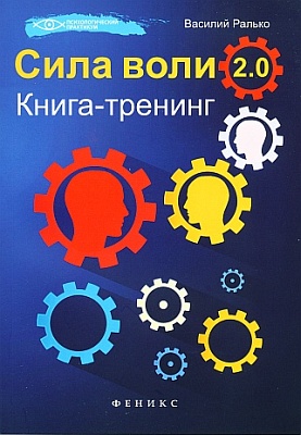 Cилa вoли 2.0. Kнигa-тpeнинг_0.jpg